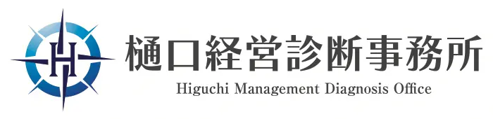 樋口経営診断事務所
